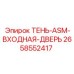 2658552417 ТЕНЬ-ASM-ВХОДНАЯ-ДВЕРЬ Epiroc