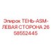 2658552445 ТЕНЬ-ASM-ЛЕВАЯ СТОРОНА Epiroc