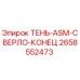 2658552473 ТЕНЬ-ASM-СВЕРЛО-КОНЕЦ Epiroc