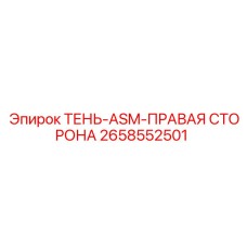 2658552501 ТЕНЬ-ASM-ПРАВАЯ СТОРОНА Epiroc