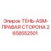 2658552501 ТЕНЬ-ASM-ПРАВАЯ СТОРОНА Epiroc