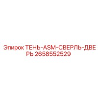 2658552529 ТЕНЬ-ASM-СВЕРЛЬ-ДВЕРЬ Epiroc