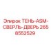 2658552529 ТЕНЬ-ASM-СВЕРЛЬ-ДВЕРЬ Epiroc