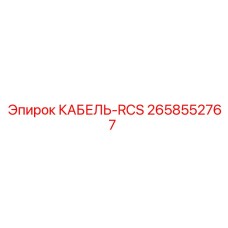 2658552767 КАБЕЛЬ-RCS Epiroc