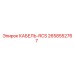 2658552767 КАБЕЛЬ-RCS Epiroc