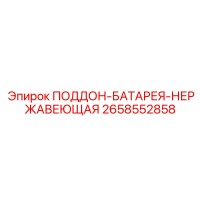 2658552858 ПОДДОН-БАТАРЕЯ-НЕРЖАВЕЮЩАЯ Epiroc