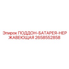 2658552858 ПОДДОН-БАТАРЕЯ-НЕРЖАВЕЮЩАЯ Epiroc