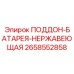 2658552858 ПОДДОН-БАТАРЕЯ-НЕРЖАВЕЮЩАЯ Epiroc