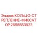 2658553922 КОЛЬЦО-СТРЕПЛЕНИЕ-ФИКСАТОР Epiroc