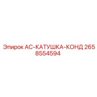2658554594 AC-КАТУШКА-КОНД - Epiroc