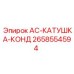 2658554594 AC-КАТУШКА-КОНД - Epiroc