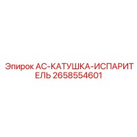 2658554601 AC-КАТУШКА-ИСПАРИТЕЛЬ - Epiroc