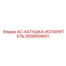 2658554601 AC-КАТУШКА-ИСПАРИТЕЛЬ - Epiroc