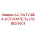 2658554601 AC-КАТУШКА-ИСПАРИТЕЛЬ - Epiroc