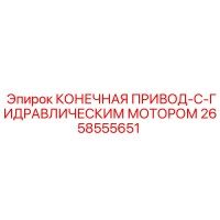 2658555651 КОНЕЧНАЯ ПРИВОД-С-ГИДРАВЛИЧЕСКИМ МОТОРОМ Epiroc