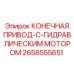 2658555651 КОНЕЧНАЯ ПРИВОД-С-ГИДРАВЛИЧЕСКИМ МОТОРОМ Epiroc