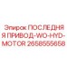2658555658 ПОСЛЕДНЯЯ ПРИВОД-WO-HYD-MOTOR Epiroc