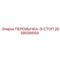 2658556659 ПЕРЕМЫЧКА-Э-СТОП Epiroc