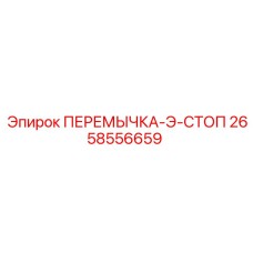 2658556659 ПЕРЕМЫЧКА-Э-СТОП Epiroc