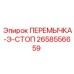 2658556659 ПЕРЕМЫЧКА-Э-СТОП Epiroc