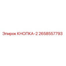 2658557793 КНОПКА-2 Epiroc