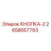 2658557793 КНОПКА-2 Epiroc