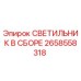 2658558318 СВЕТИЛЬНИК В СБОРЕ Epiroc