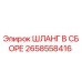 2658558416 ШЛАНГ В СБОРЕ Epiroc