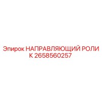2658560257 НАПРАВЛЯЮЩИЙ РОЛИК Epiroc