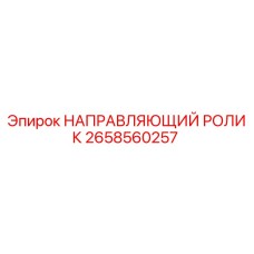 2658560257 НАПРАВЛЯЮЩИЙ РОЛИК Epiroc