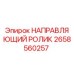 2658560257 НАПРАВЛЯЮЩИЙ РОЛИК Epiroc