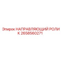 2658560271 НАПРАВЛЯЮЩИЙ РОЛИК Epiroc