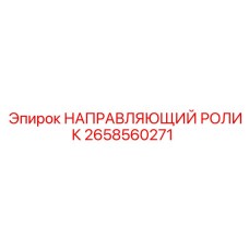 2658560271 НАПРАВЛЯЮЩИЙ РОЛИК Epiroc