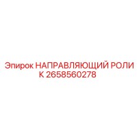 2658560278 НАПРАВЛЯЮЩИЙ РОЛИК Epiroc