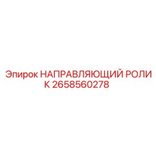 2658560278 НАПРАВЛЯЮЩИЙ РОЛИК Epiroc
