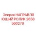 2658560278 НАПРАВЛЯЮЩИЙ РОЛИК Epiroc
