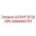 2658560761 ШЛАНГ В СБОРЕ Epiroc
