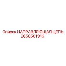 2658561916 НАПРАВЛЯЮЩАЯ ЦЕПЬ Epiroc