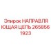 2658561923 НАПРАВЛЯЮЩАЯ ЦЕПЬ Epiroc