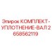 Оригинальный уплотнительный комплект Epiroc артикул 2658562119