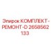 Оригинальный ремкомплект для буровых станков Epiroc артикул 2658562133