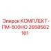 Профессиональный сервисный набор Epiroc артикул 2658562161