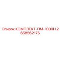 2658562175 КОМПЛЕКТ-ПМ-1000Н - Epiroc