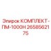 Эксклюзивный сервисный набор для промышленных буровых Epiroc артикул 2658562175