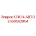 Оригинальный ключ-авто 2658562854 производителя Epiroc