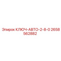 2658562882 Ключ-авто-2-8-0 Epiroc
