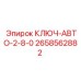 Гидравлический ключ 2658562882 для буровых станков Epiroc