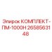 Оригинальный комплект запчастей ПМ-1000Н 2658563148 производитель Epiroc