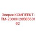 Оригинальный комплект ПМ-2000Н 2658563162 для буровых установок