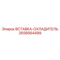 2658564499 ВСТАВКА-ОХЛАДИТЕЛЬ Epiroc